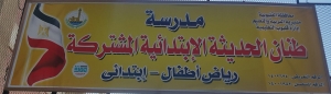 مدرسة طنان الحديثة الإبتدائية Logo